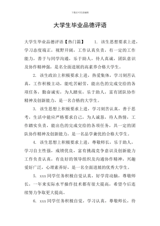 大学生毕业品德评语