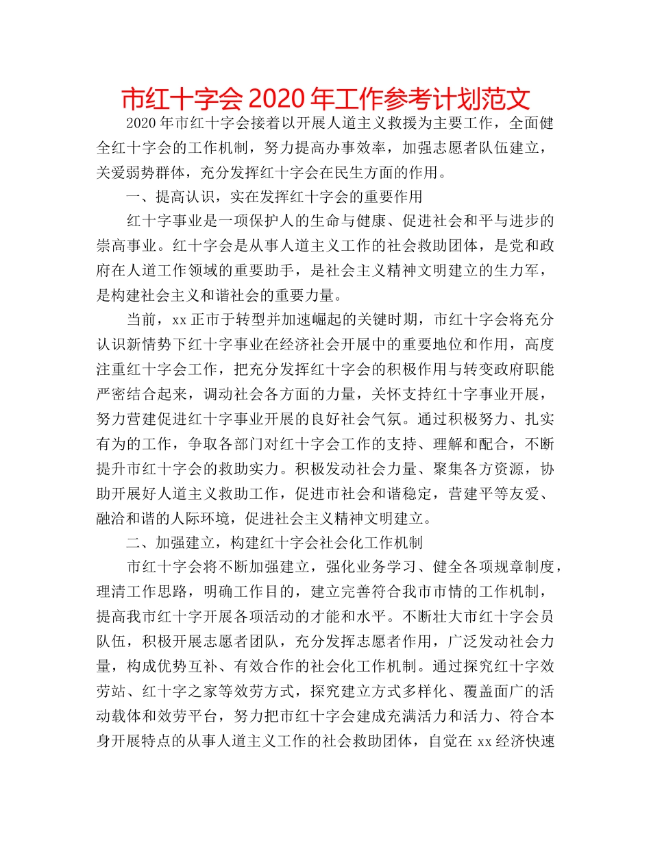 市红十字会2020年工作参考计划范文 _第1页