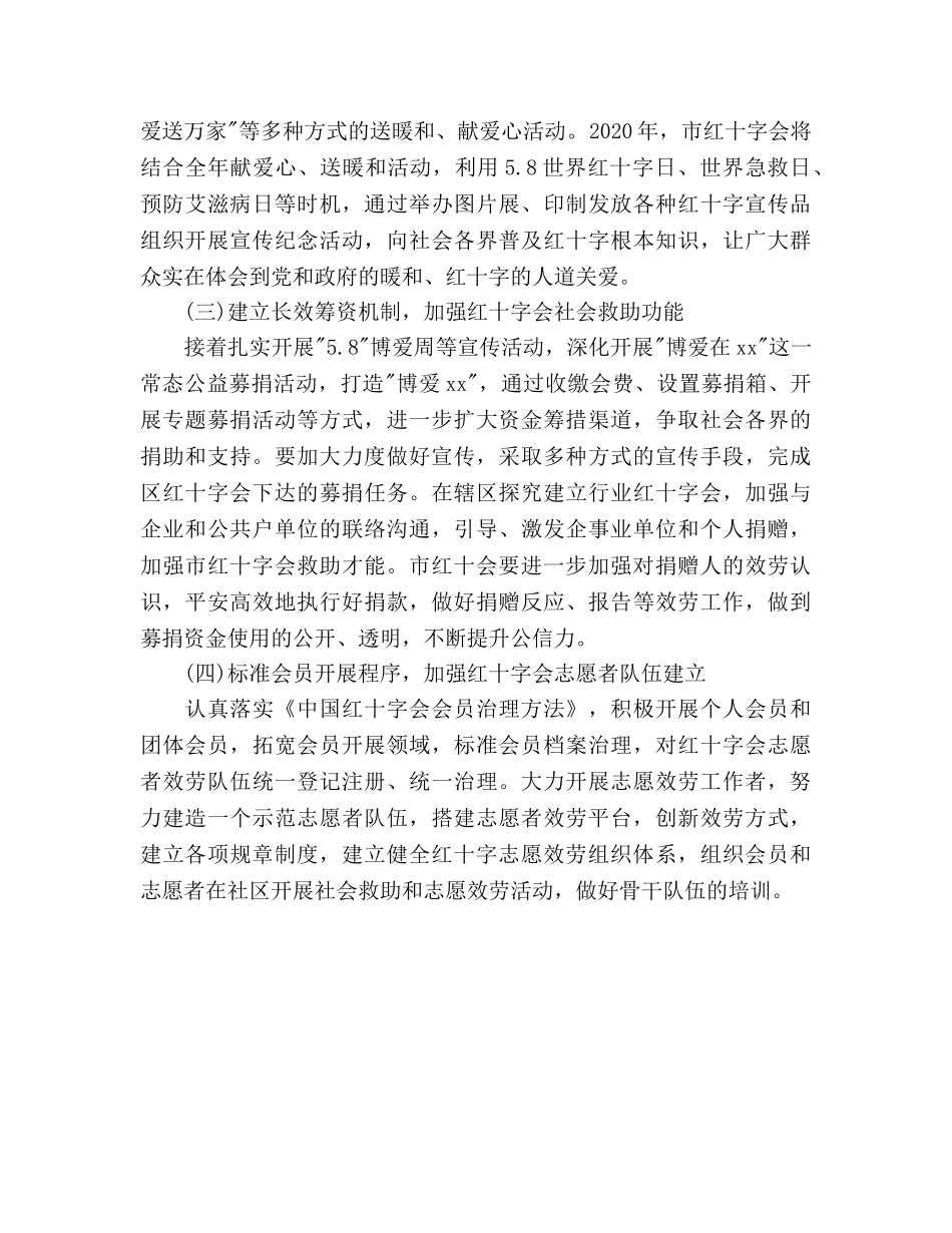 市红十字会2020年工作参考计划范文 _第3页
