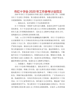 市红十字会2020年工作参考计划范文 