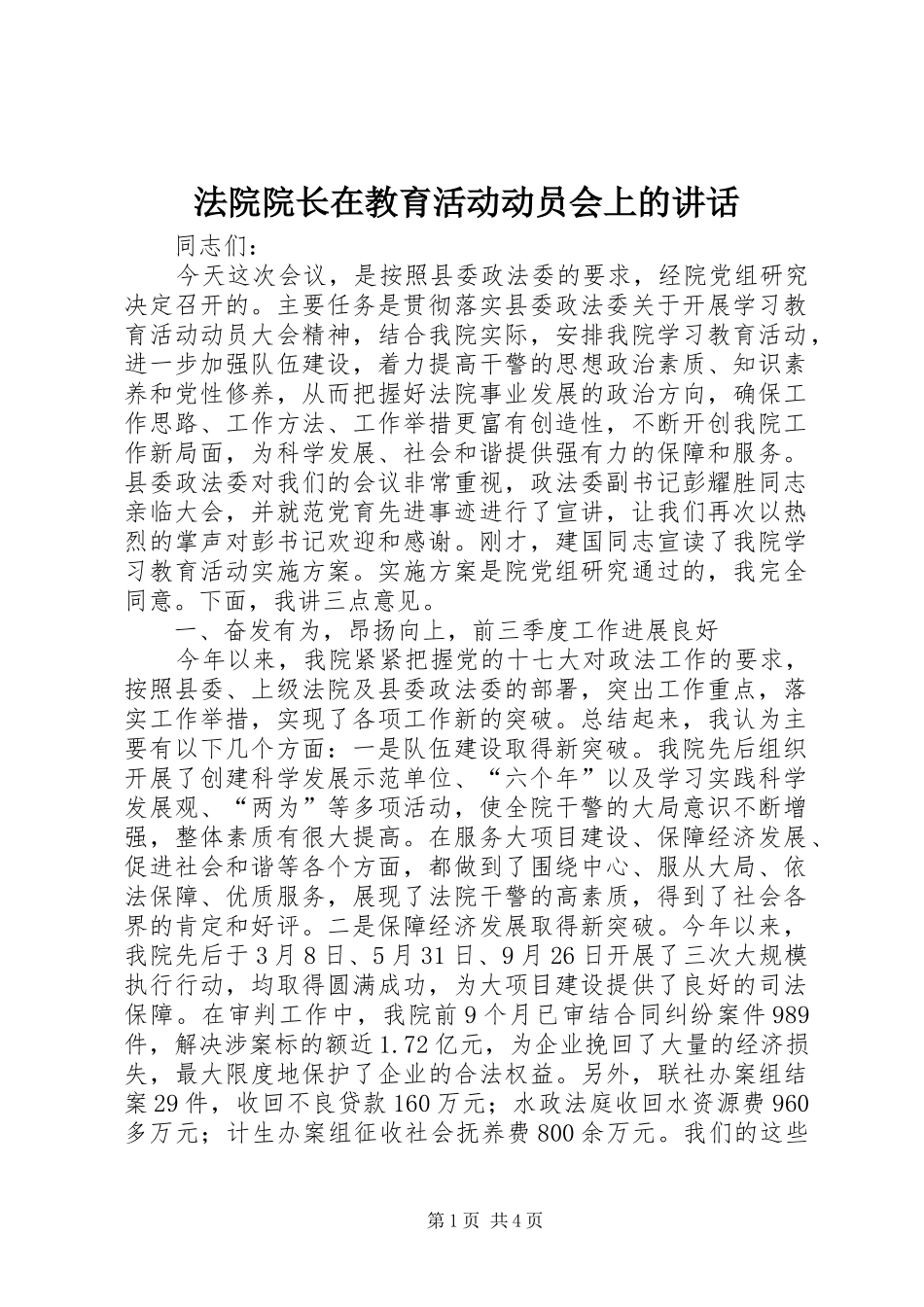 法院院长在教育活动动员会上的讲话发言_第1页