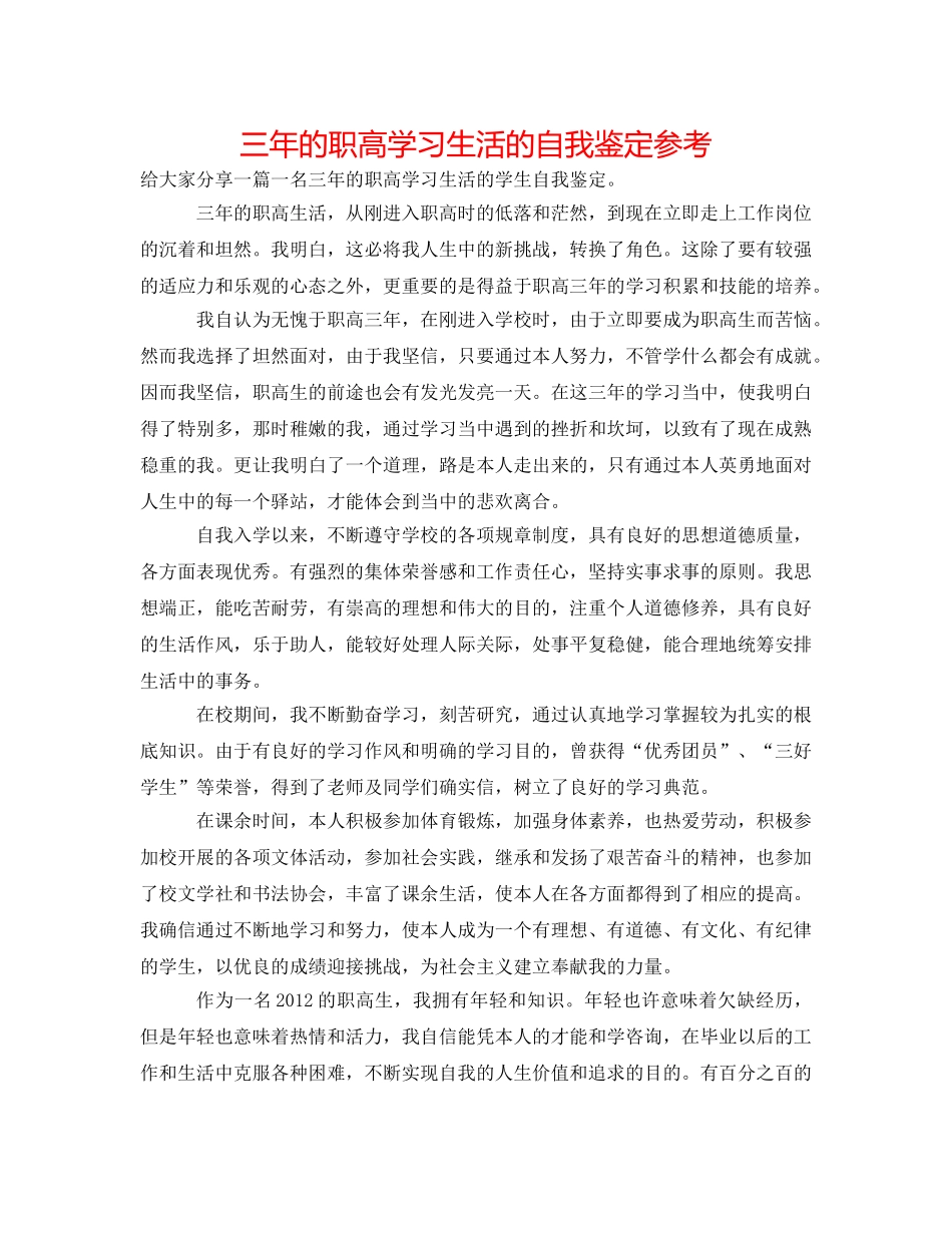 三年的职高学习生活的自我鉴定参考 _第1页