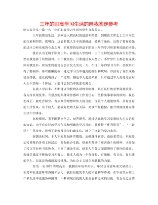 三年的职高学习生活的自我鉴定参考 
