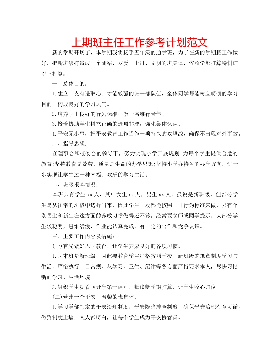 上期班主任工作参考计划范文 _第1页