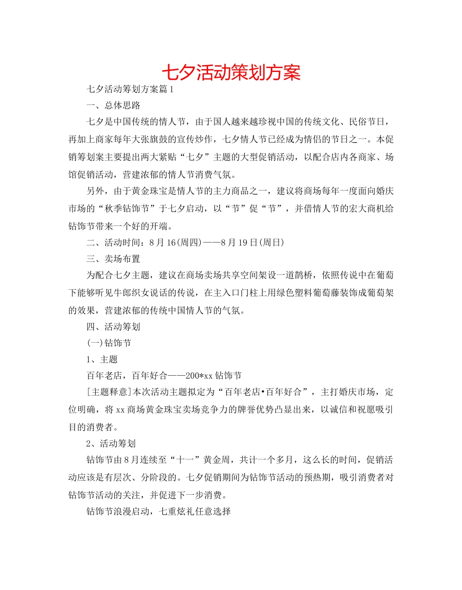 七夕活动策划方案 _第1页