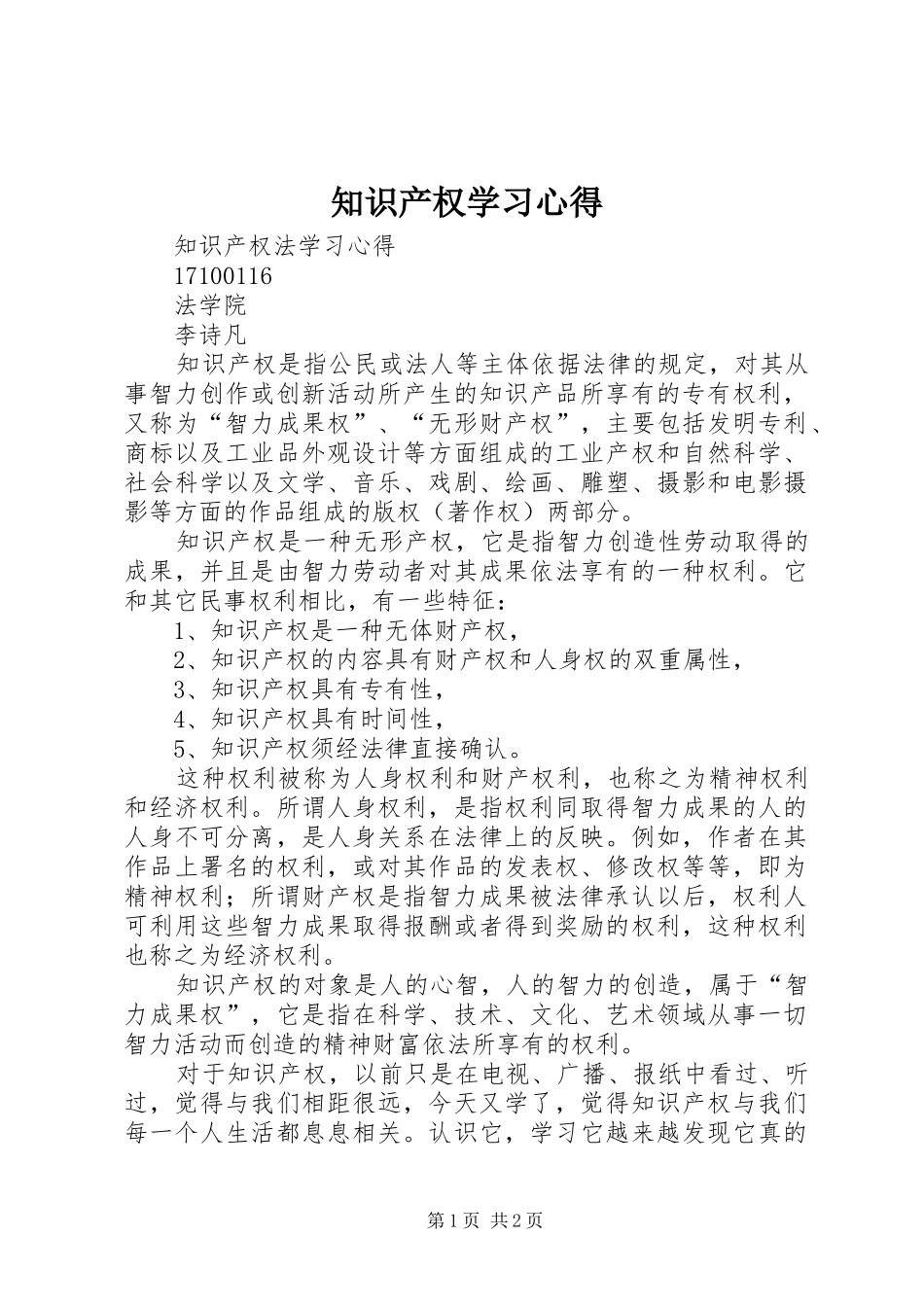 知识产权学习体会_第1页