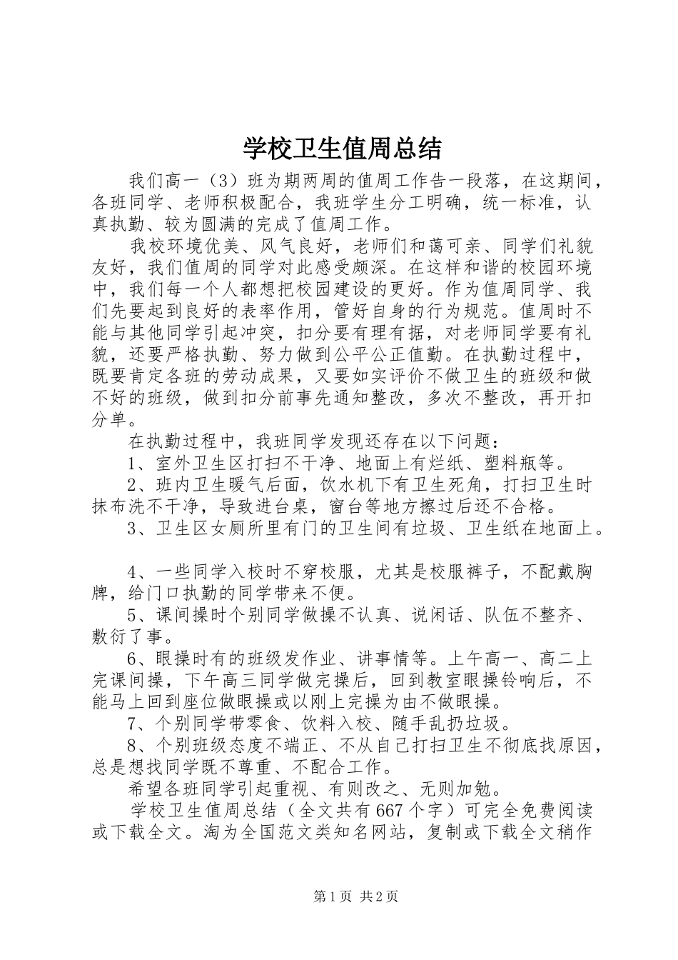 学校卫生值周总结 _第1页