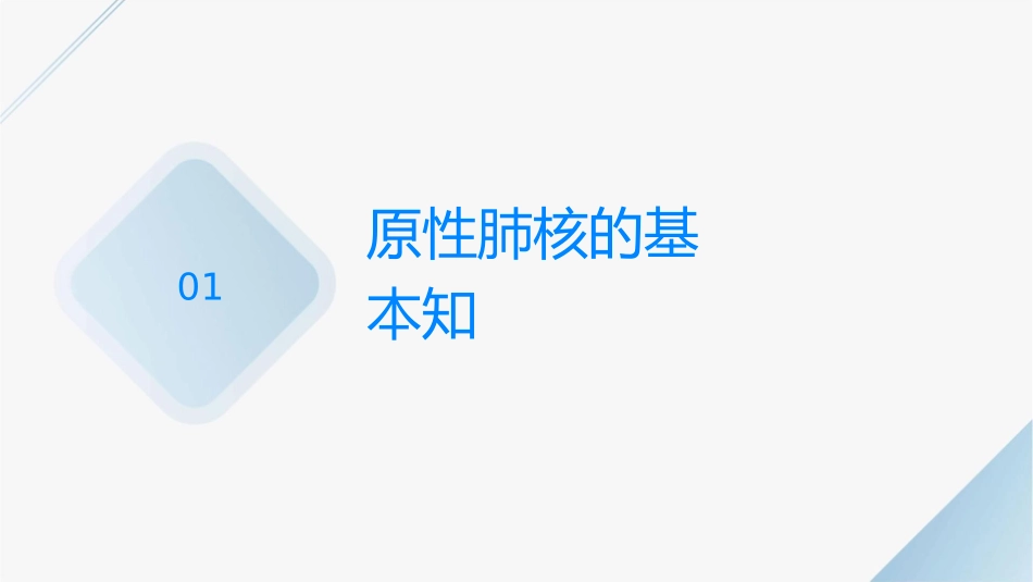 原发性肺结核的健康宣教护理课件_第3页