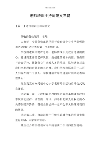 教师培训主持词范文三篇