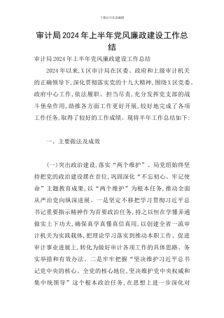 审计局2024年上半年党风廉政建设工作总结