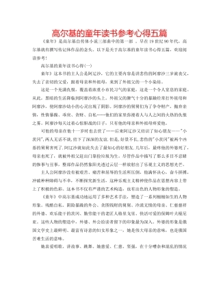 高尔基的童年读书参考心得五篇 