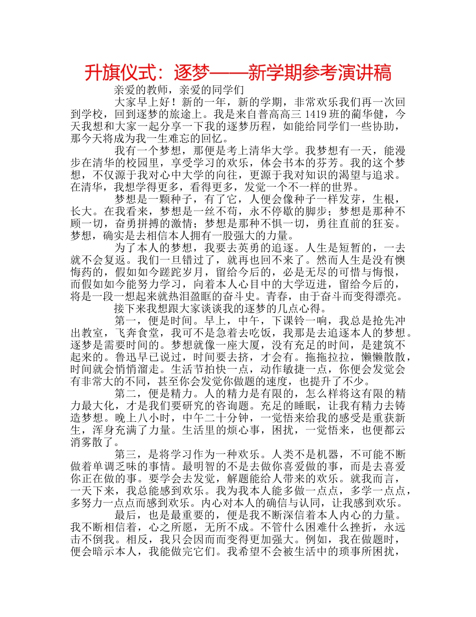 升旗仪式：逐梦——新学期参考演讲稿 _第1页