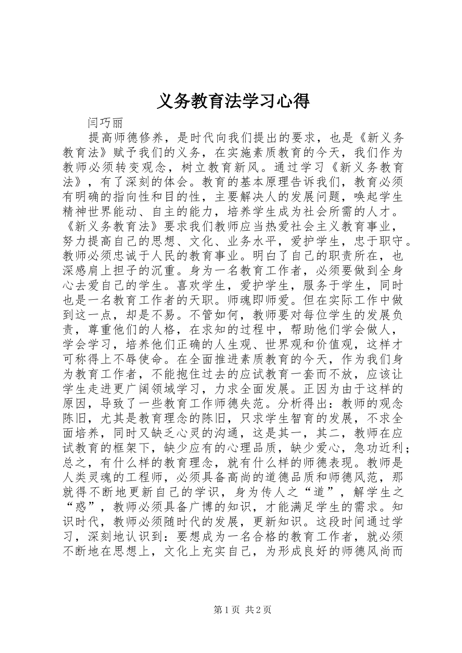 义务教育法学习心得_第1页