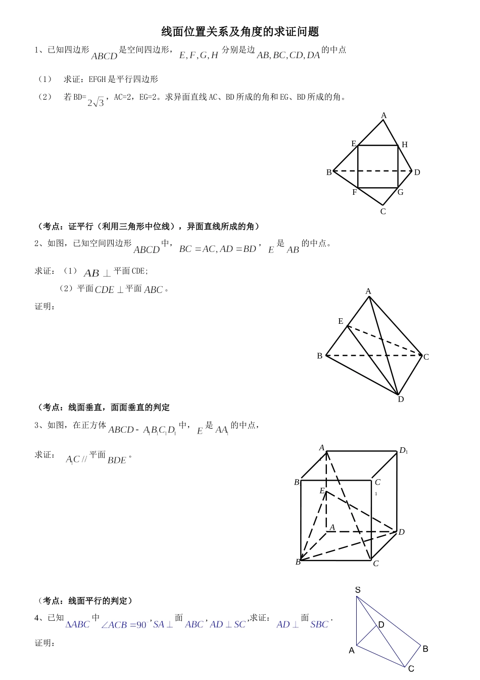 高二同步学讲义_高中数学立体几何常考证明题汇总_第1页
