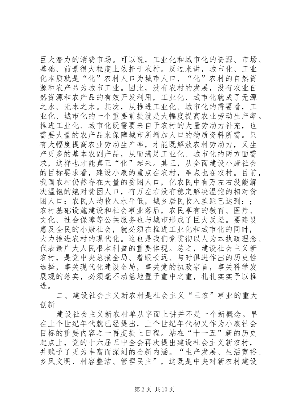 在全市新农村工作会议上的讲话发言_第2页