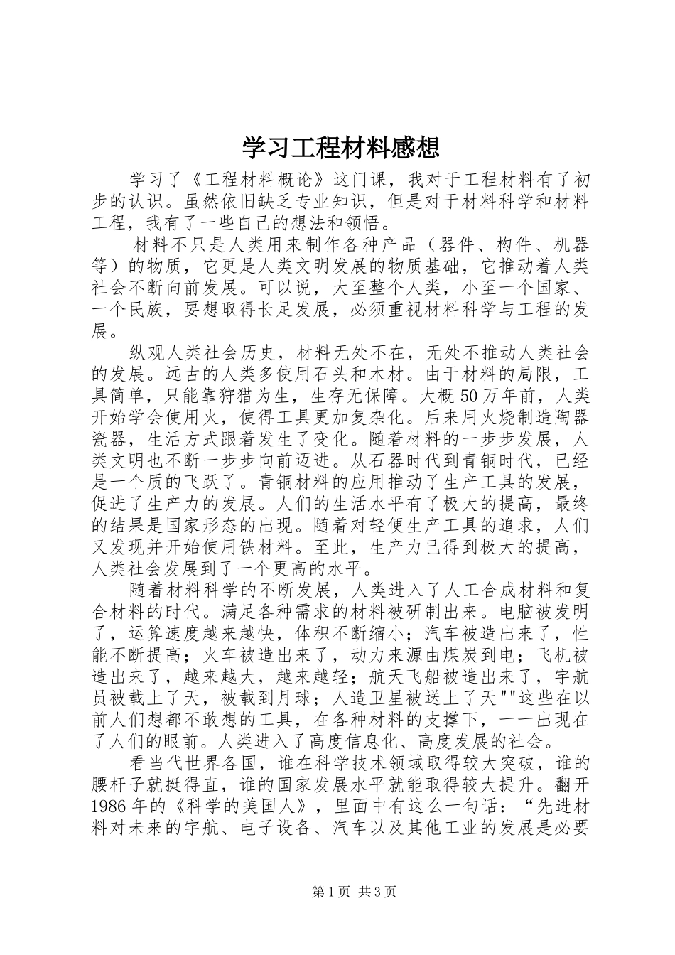 学习工程材料感想_第1页