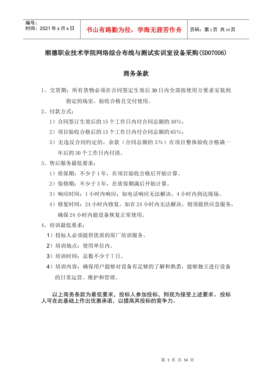 顺德职业技术学院网络综合布线与测试实训室设备采购(SD07006)_第1页