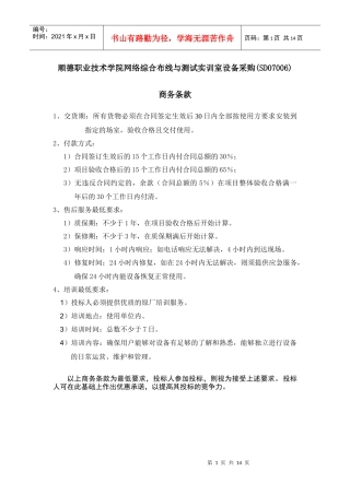 顺德职业技术学院网络综合布线与测试实训室设备采购(SD07006)