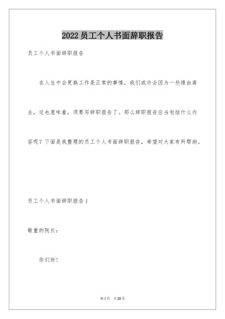 2024员工个人书面辞职报告_1
