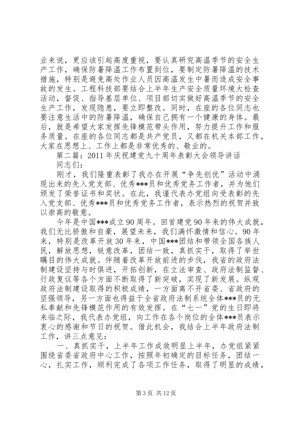 庆祝建党九十周年大会公司领导讲话发言_第3页