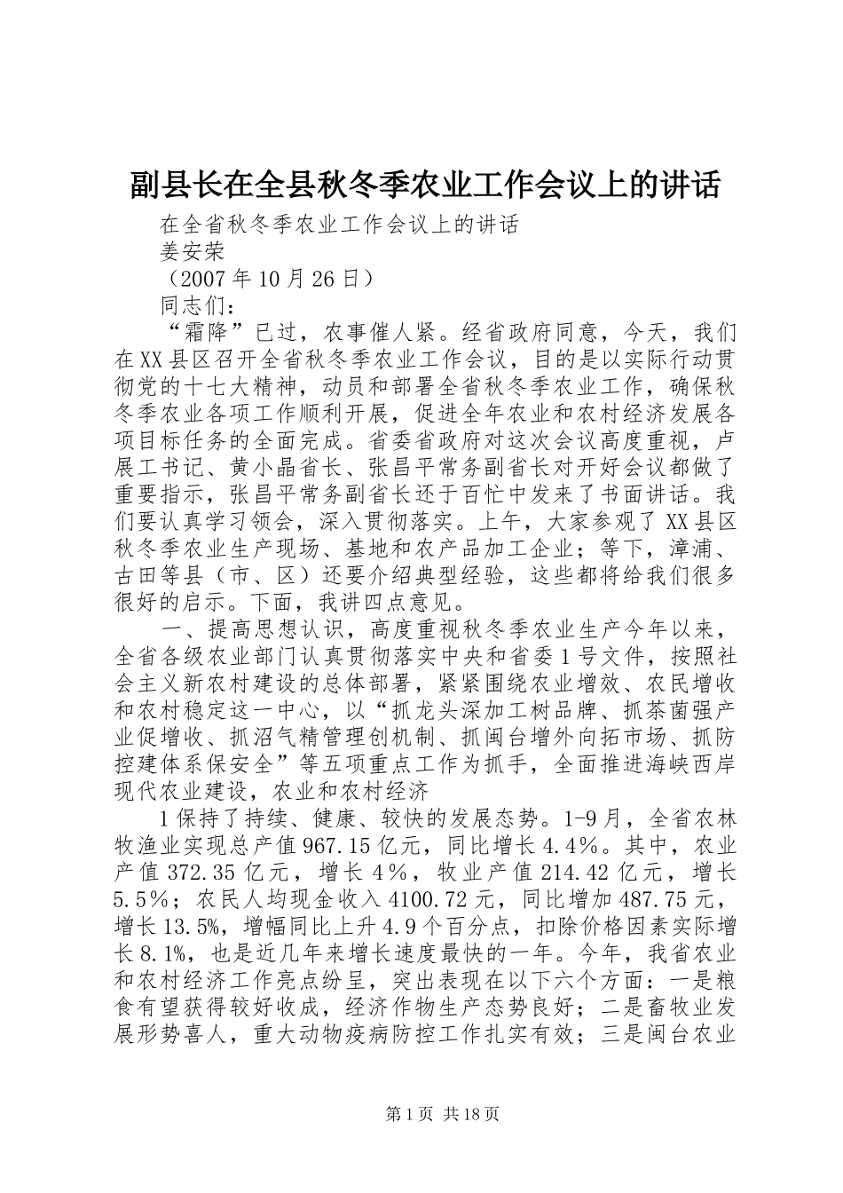 副县长在全县秋冬季农业工作会议上的讲话发言_第1页