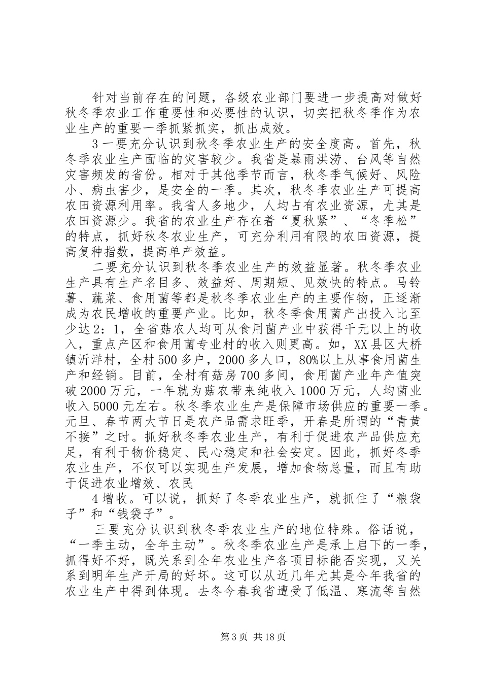 副县长在全县秋冬季农业工作会议上的讲话发言_第3页