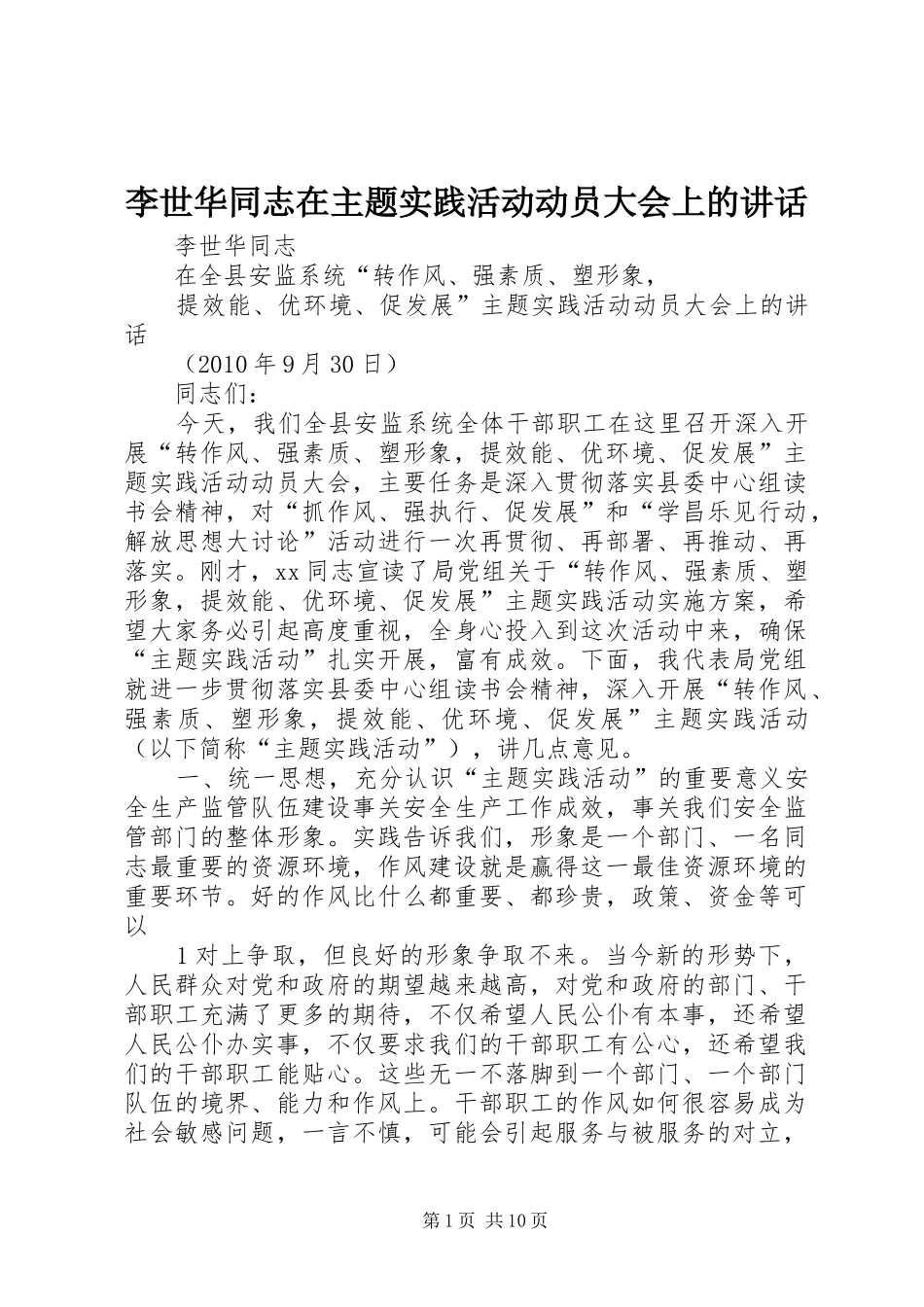 李世华同志在主题实践活动动员大会上的讲话发言_第1页