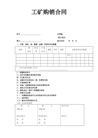 工矿产品购销合同
