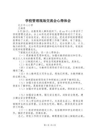 学校管理现场交流会体会心得