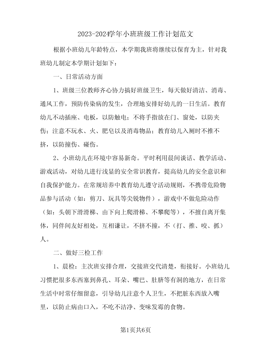 2023-2024学年小班班级工作计划范文(2篇) _第1页