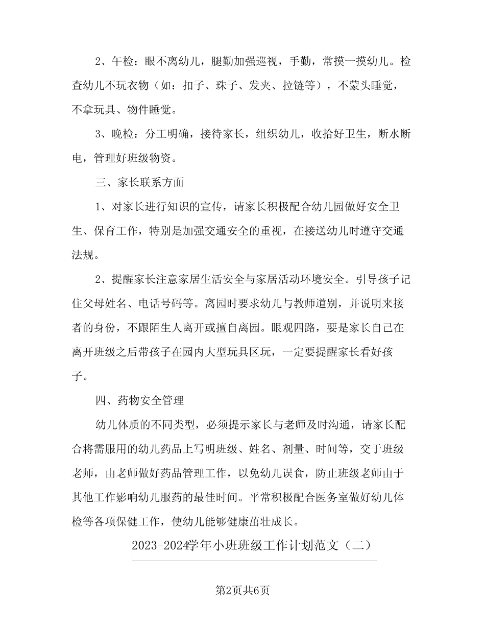 2023-2024学年小班班级工作计划范文(2篇) _第2页