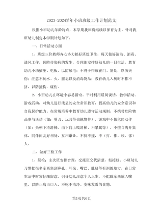 2023-2024学年小班班级工作计划范文(2篇) 