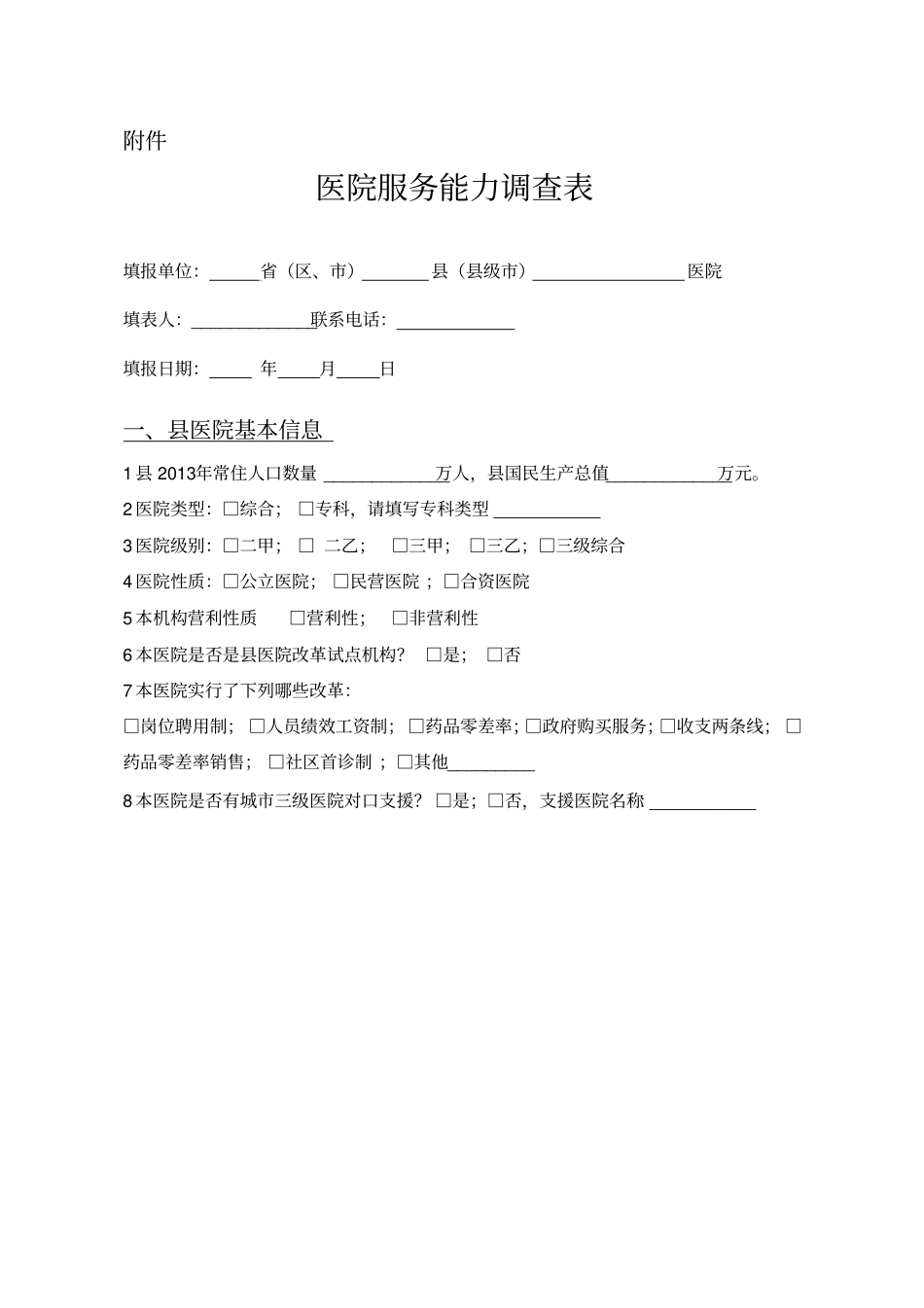 医院服务能力调查表剖析_第1页