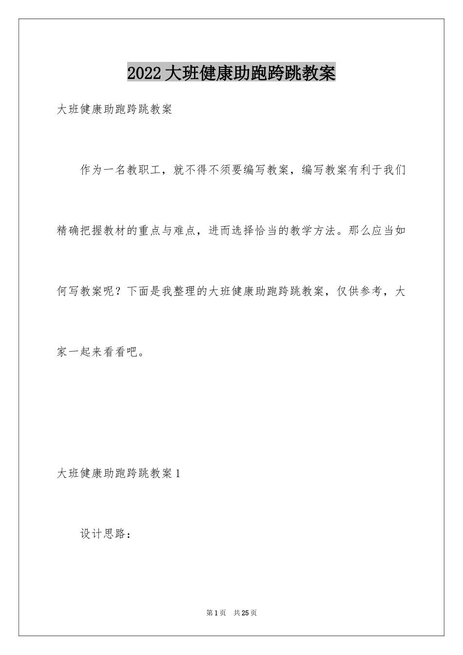 2024大班健康助跑跨跳教案_第1页