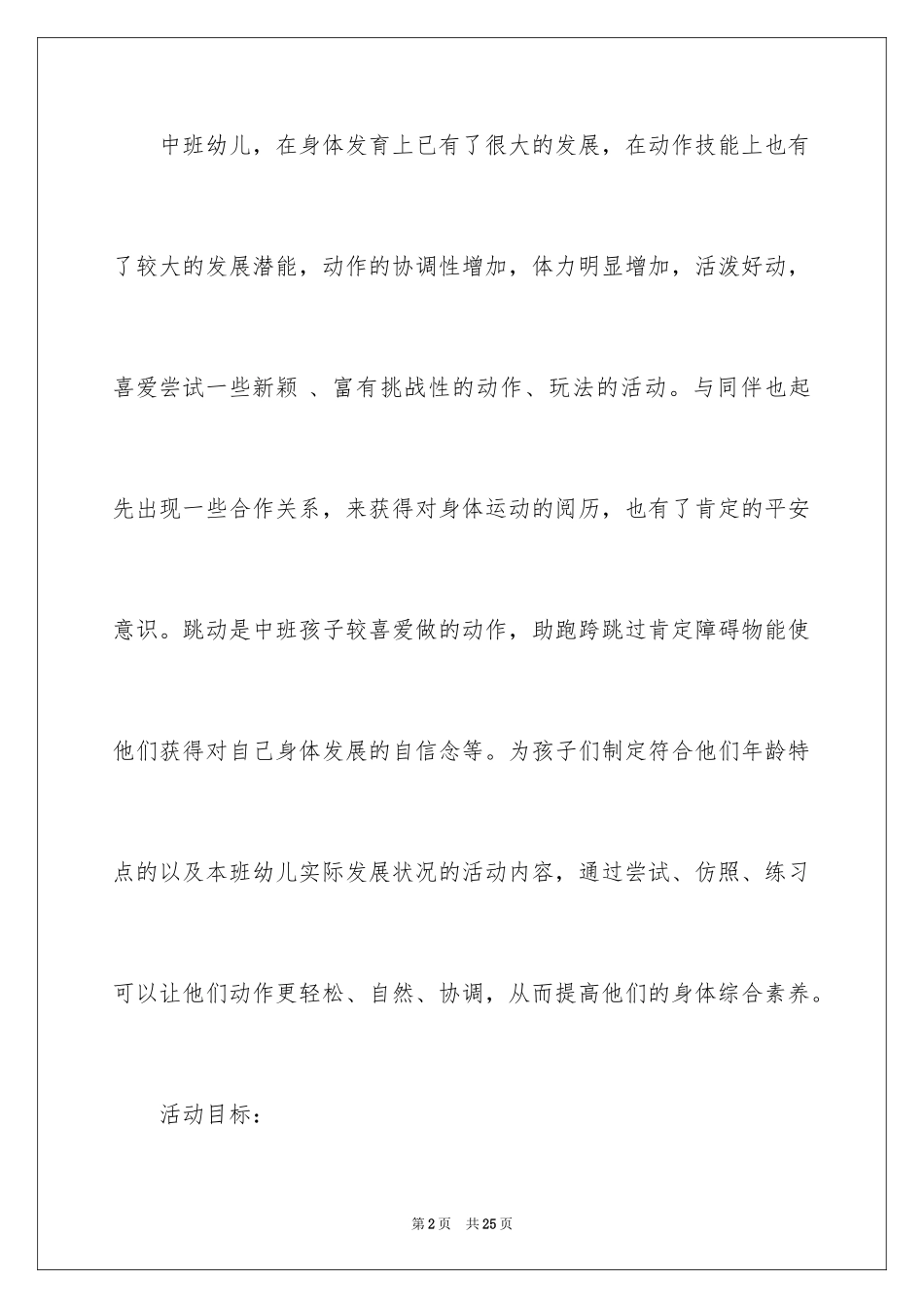 2024大班健康助跑跨跳教案_第2页