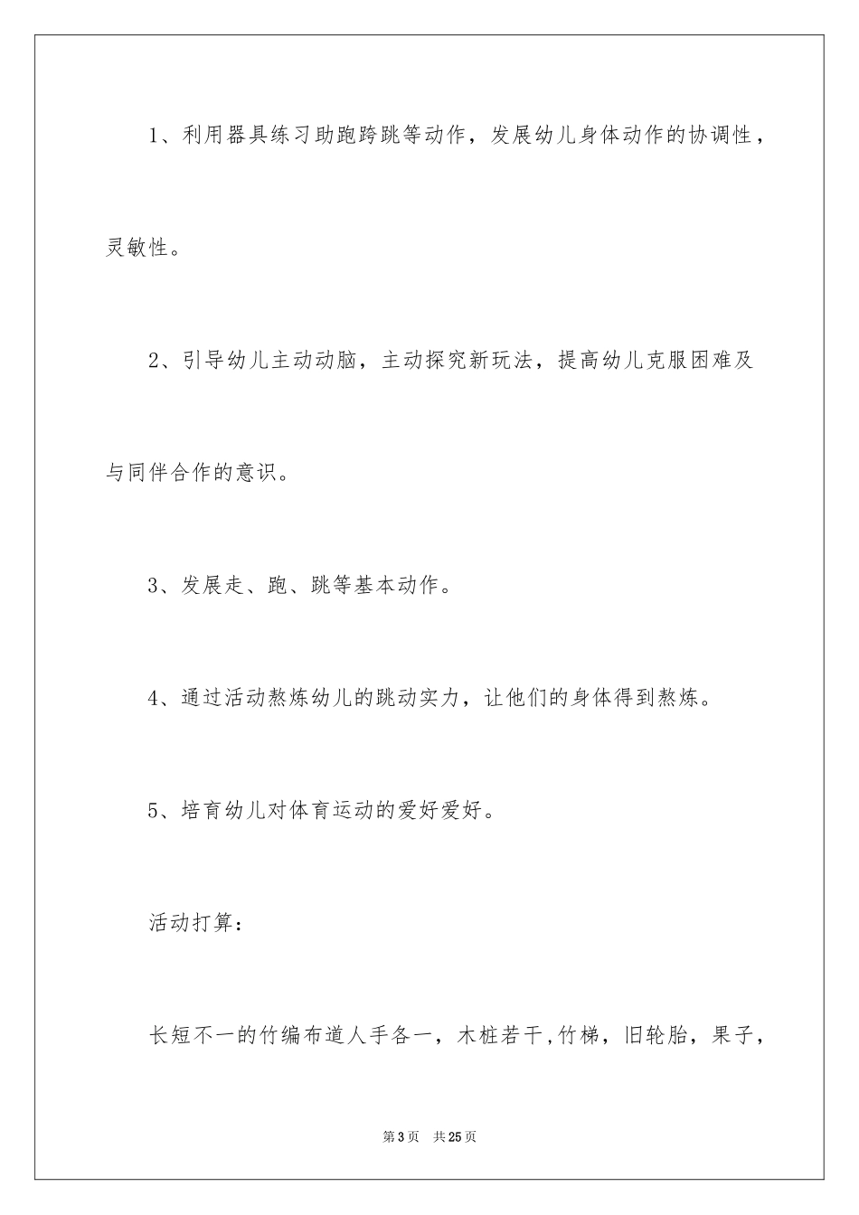 2024大班健康助跑跨跳教案_第3页