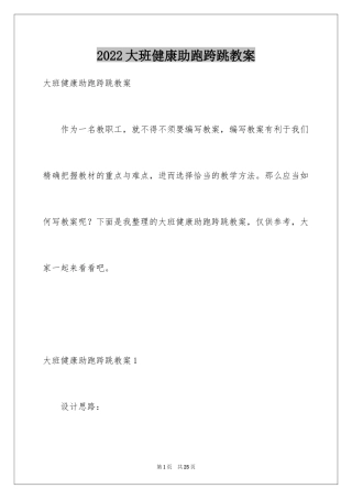 2024大班健康助跑跨跳教案