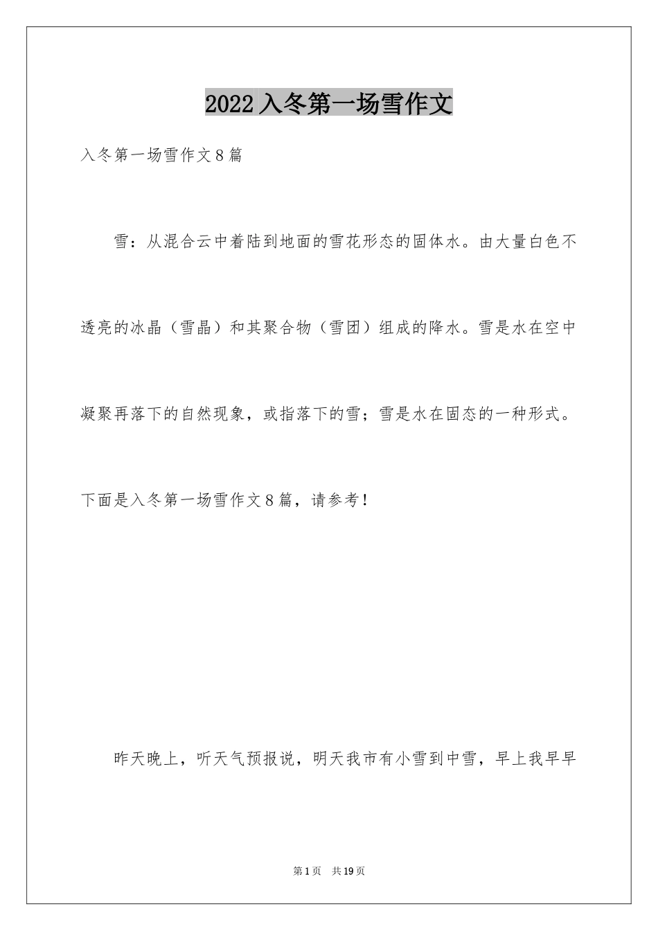 2024入冬第一场雪作文_第1页