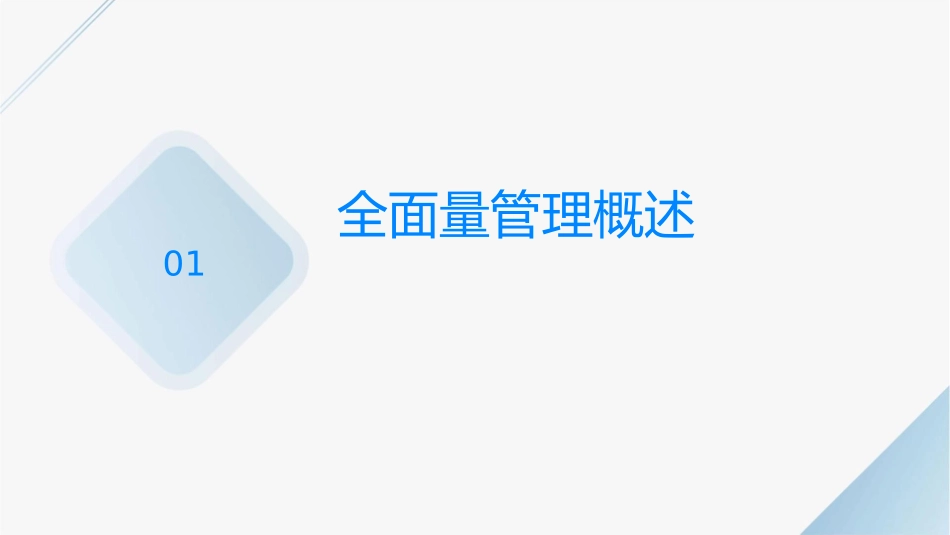 全面质量管理QC基础知识及统计技术应用课件_第3页
