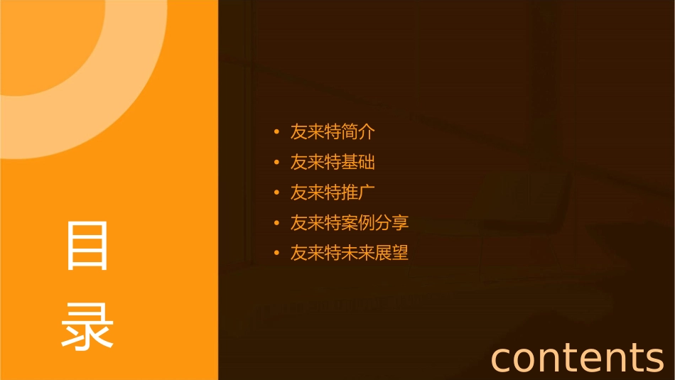 友来特基础及推广课件_第2页