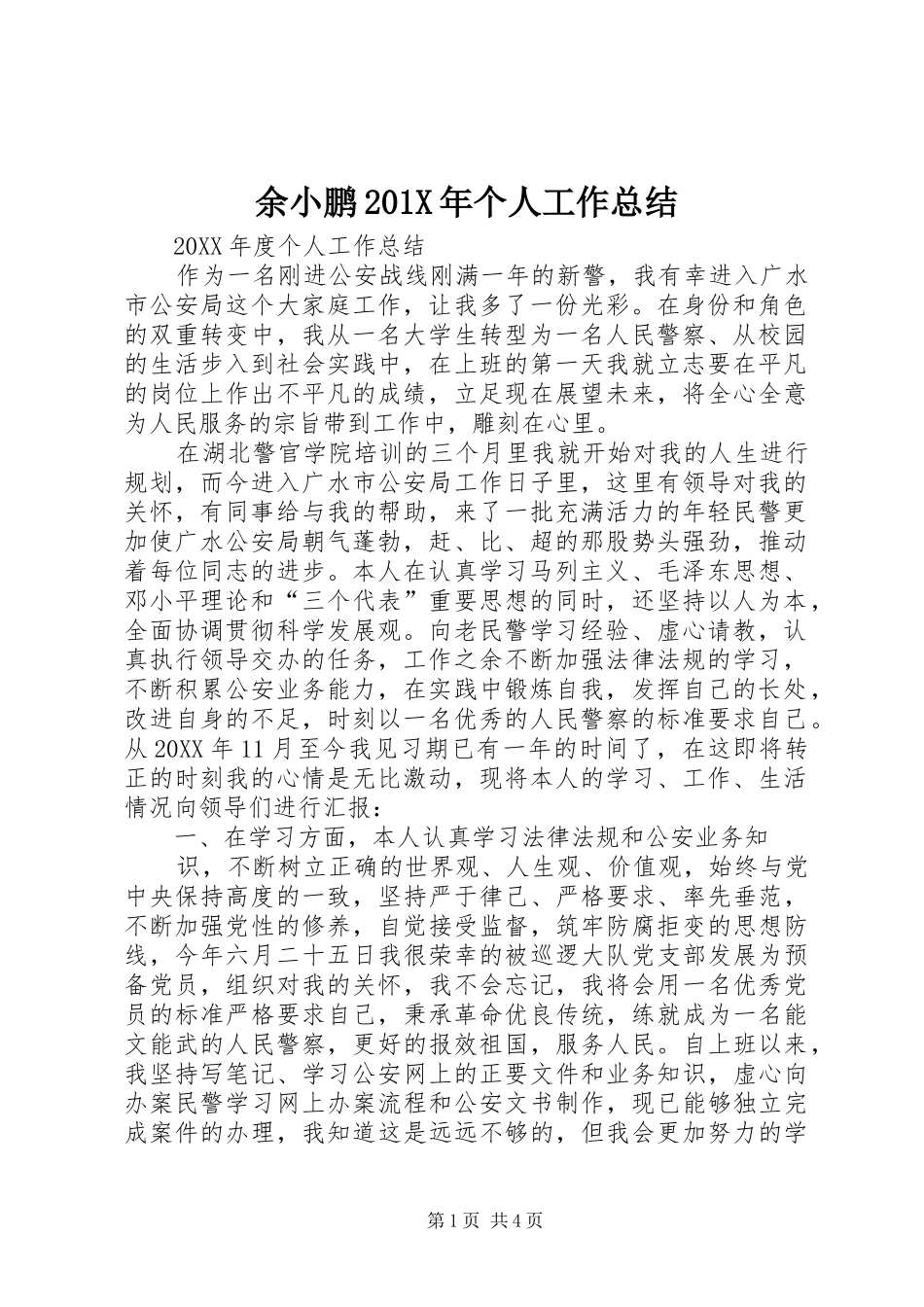 余小鹏202X年个人工作总结_第1页
