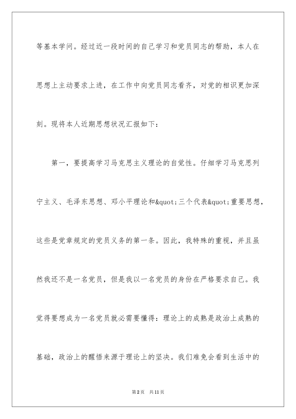 2024入党积极分子加深对党的认识思想汇报_第2页