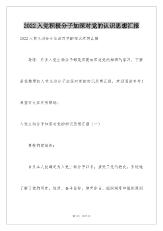 2024入党积极分子加深对党的认识思想汇报