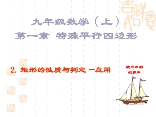 矩形的性质与判定应用课件