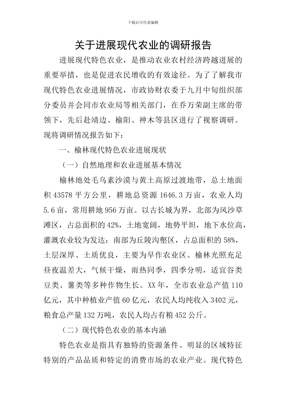 关于发展现代农业的调研报告_第1页
