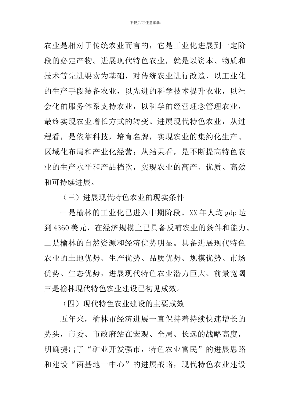 关于发展现代农业的调研报告_第2页