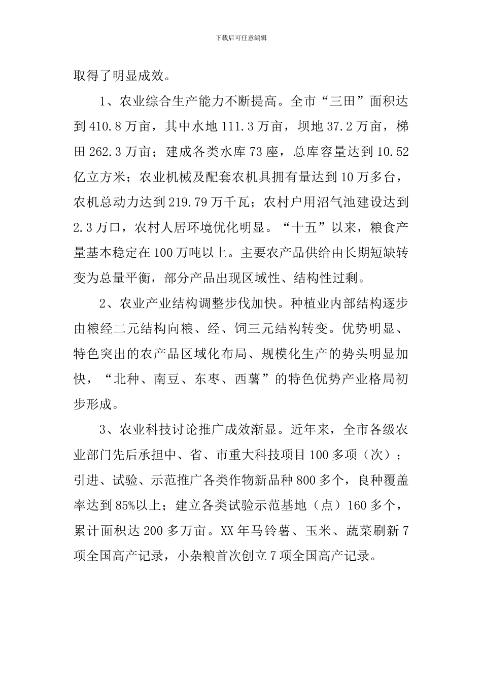 关于发展现代农业的调研报告_第3页