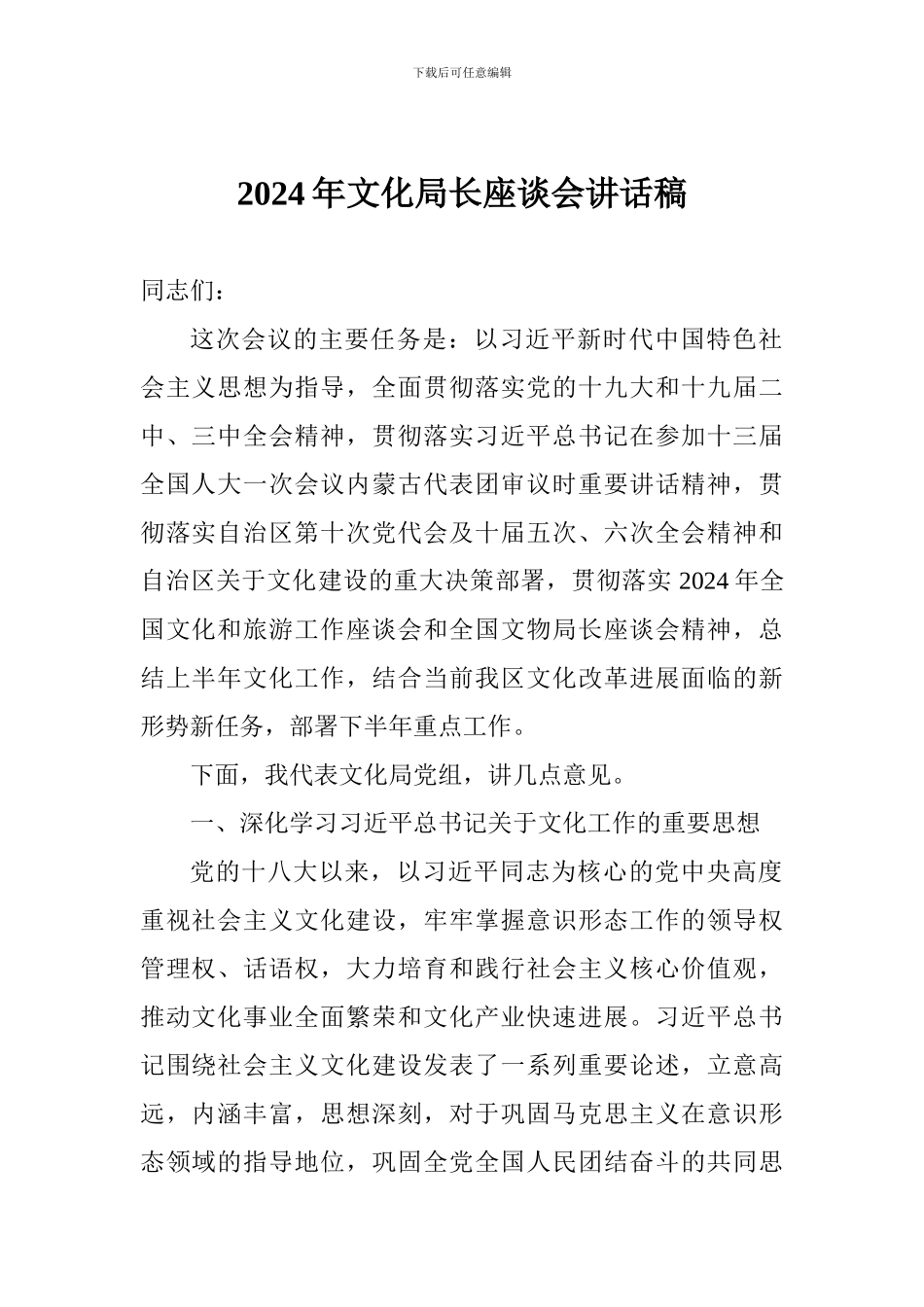 2024年文化局长座谈会讲话稿_第1页