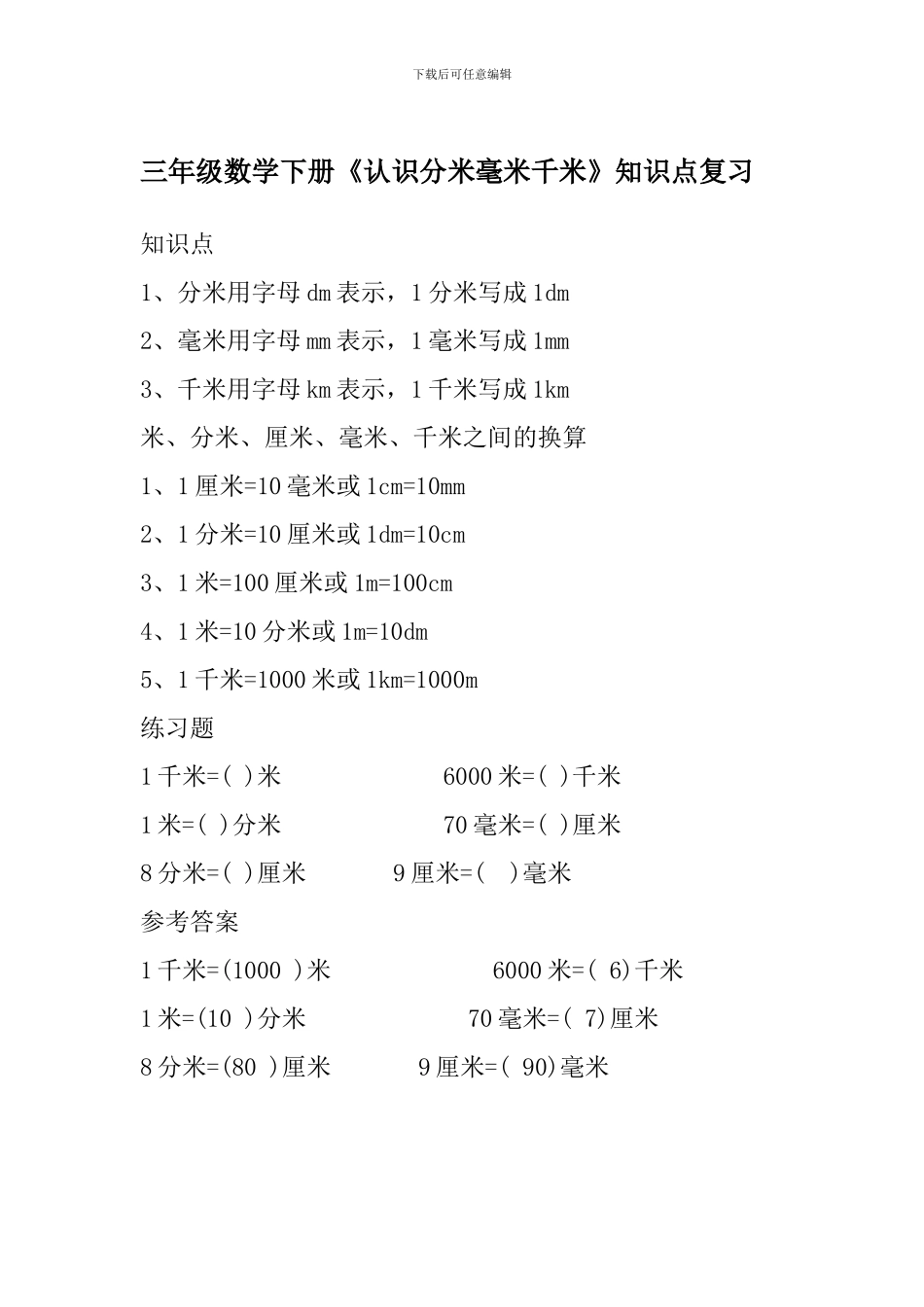 三年级数学下册《认识分米毫米千米》知识点复习_第1页