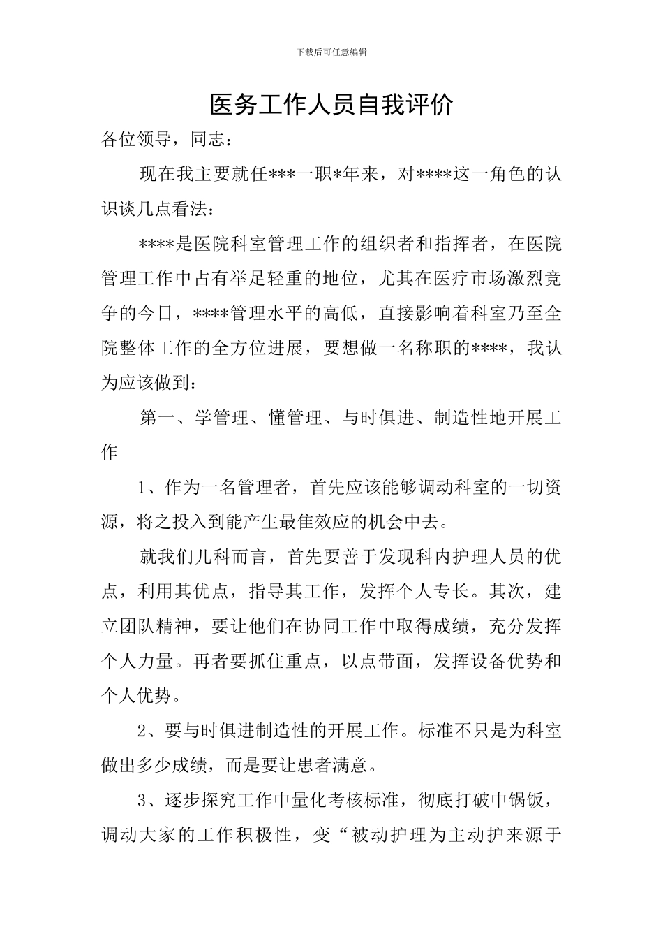 医务工作人员自我评价_第1页